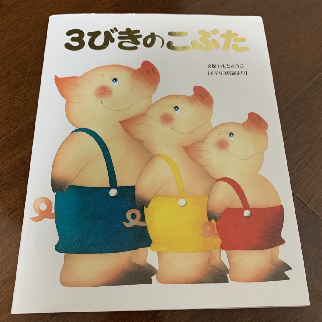 3匹のこぶた エンタメ/ホビーの本(絵本/児童書)の商品写真