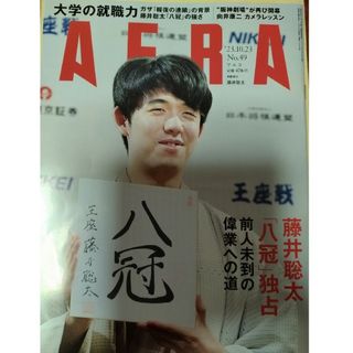 アサヒシンブンシュッパン(朝日新聞出版)のシッポナ様　AERA (アエラ) 2023年 10/23号(ビジネス/経済/投資)