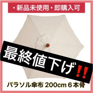 ‼️月末セール‼️半額〜⚠️交換用傘布 パラソル傘布 直径2m ベージュ(その他)