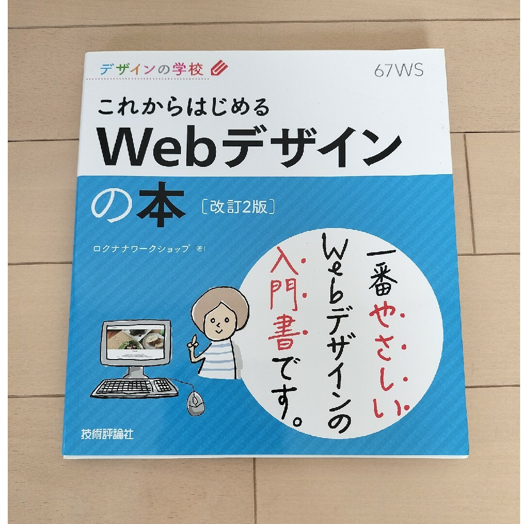 たのまな  WEBデザイナー講座　教材　ヒューマンアカデミー エンタメ/ホビーの本(資格/検定)の商品写真