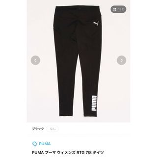 プーマ レギンス/スパッツの通販 400点以上 | PUMAのレディース