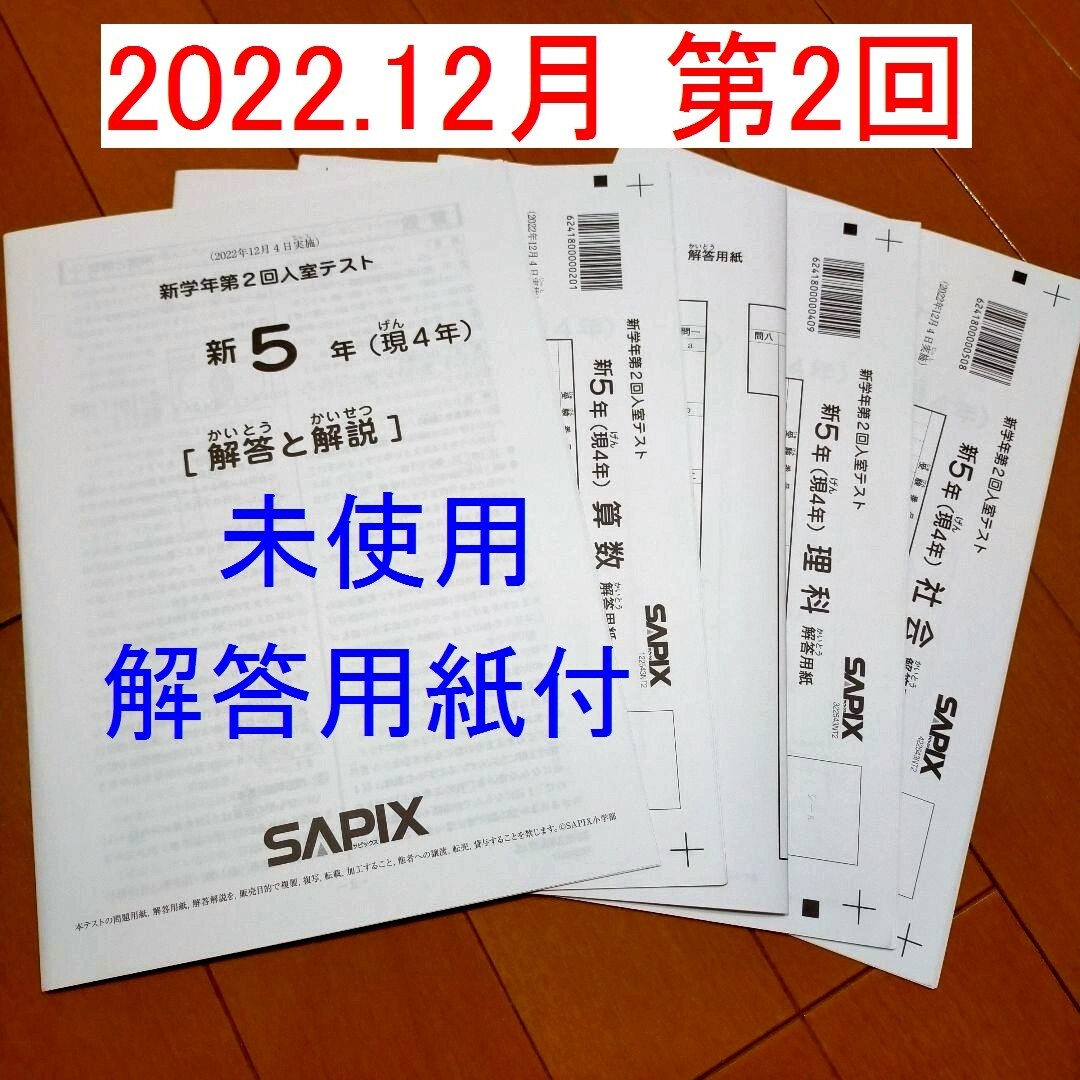 新品 サピックス 新3年生 現2年生 2022年12月 新学年 第2回入室テスト