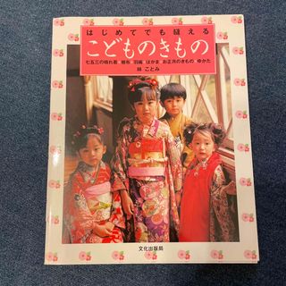 はじめてでも縫えるこどものきもの 七五三の晴れ着・被布・羽織・はかま・お正月のき(趣味/スポーツ/実用)