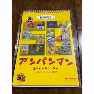 アンパンマン(アンパンマン)のアンパンマン　非売品　カレンダー(カレンダー/スケジュール)