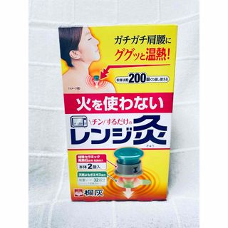 コバヤシセイヤク(小林製薬)の\チン/するだけのレンジ灸　本体2個入り　本体200回くり返し使える(その他)