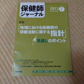 201307保健師ジャーナル(専門誌)