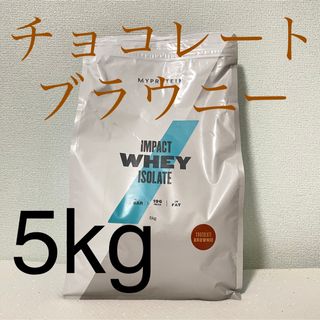 マイプロテイン  ホエイアイソレート　チョコレートブラウニー　5kg