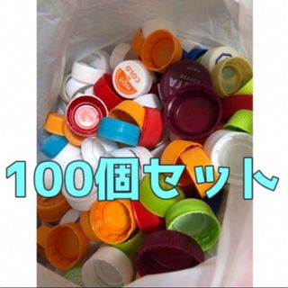 【100個セット】ペットボトルキャップ(その他)