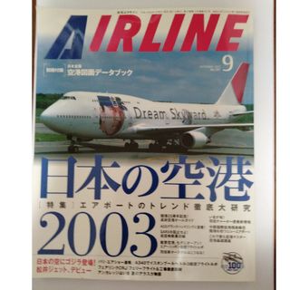 月刊エアライン 2003年9月号(アート/エンタメ/ホビー)