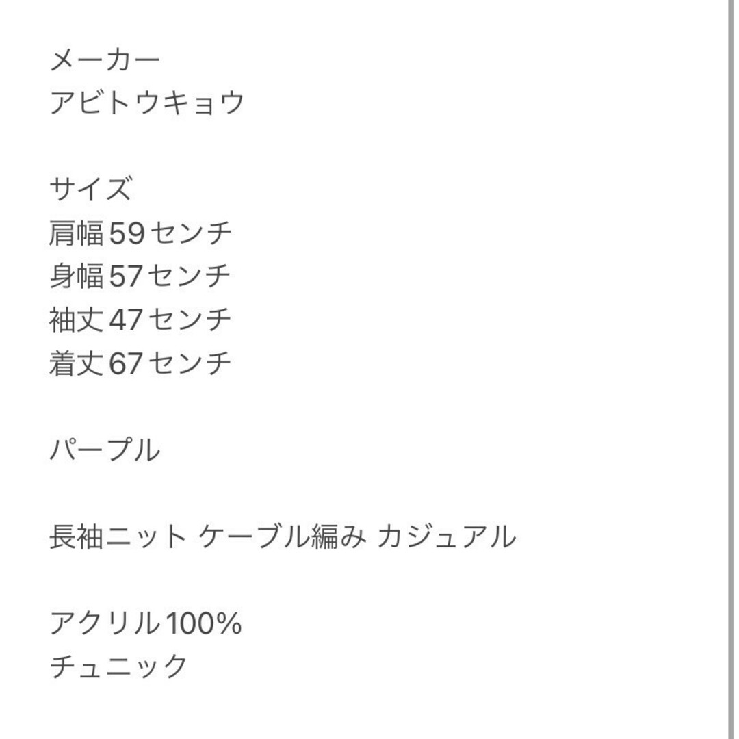 アビトーキョー　長袖ニット　パープル　F　ケーブル編み　カジュアル　アクリル