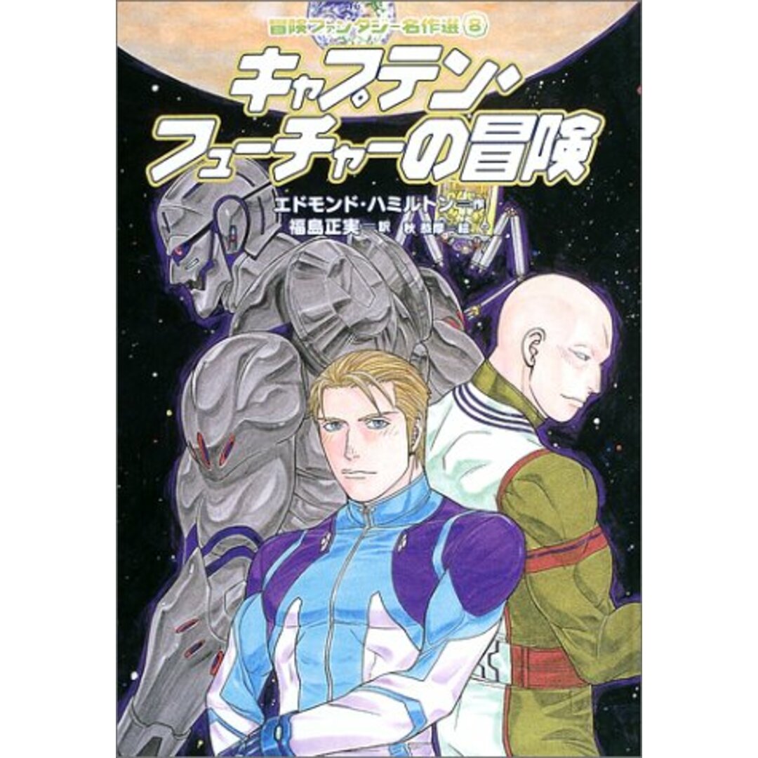 キャプテン・フューチャーの冒険 (冒険ファンタジー名作選(第1期))／エドモンド ハミルトン、秋 恭摩、福島 正実