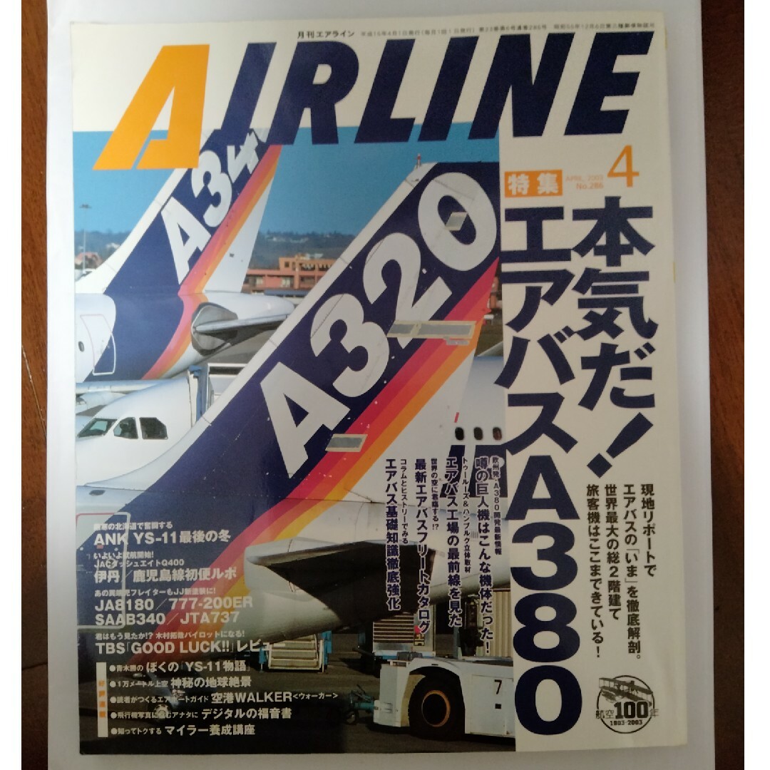 月刊エアライン 2003年4月号 エンタメ/ホビーの雑誌(アート/エンタメ/ホビー)の商品写真