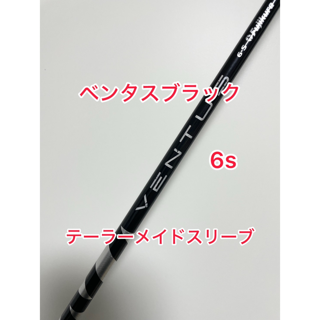 ベロコア VENTUS ブラック 6s テーラーメイドスリーブ付き ベロコア VENTUS ブラック 6s テーラーメイドスリーブ付き