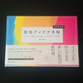 【ソフトカバー付】配色アイデア手帖 めくって見つる新しいデザインの本(アート/エンタメ)