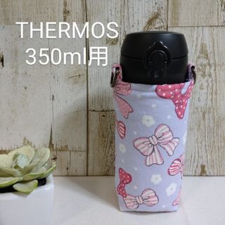 THERMOS　水筒カバー　350ml　リボン(外出用品)