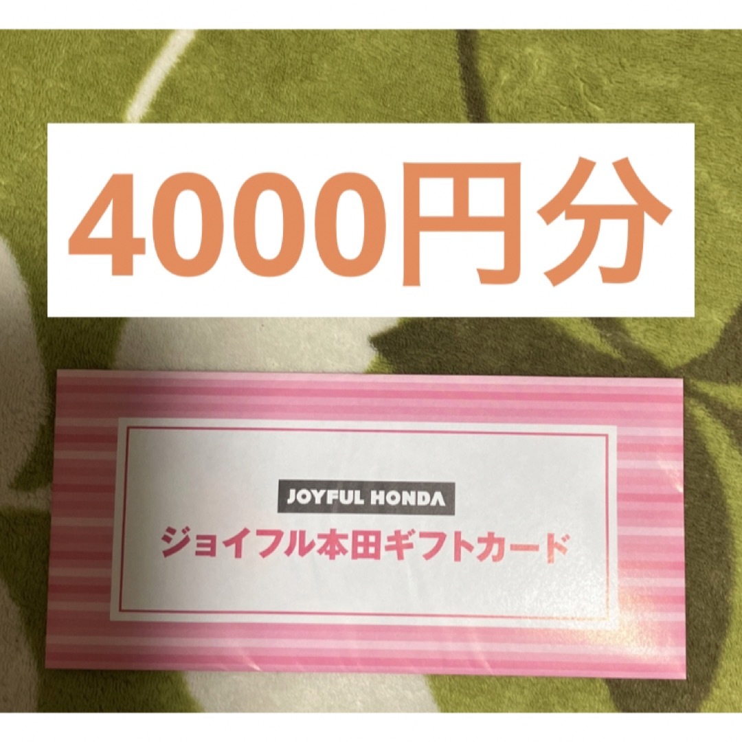 ジョイフル本田 株主優待 ギフトカード　4,000円分