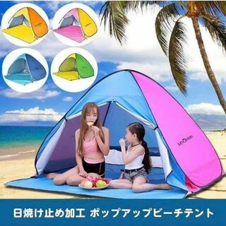 【4色から選べる】 日焼け止め UV加工 ポップアップテント3-4人　青ピンク(テント/タープ)