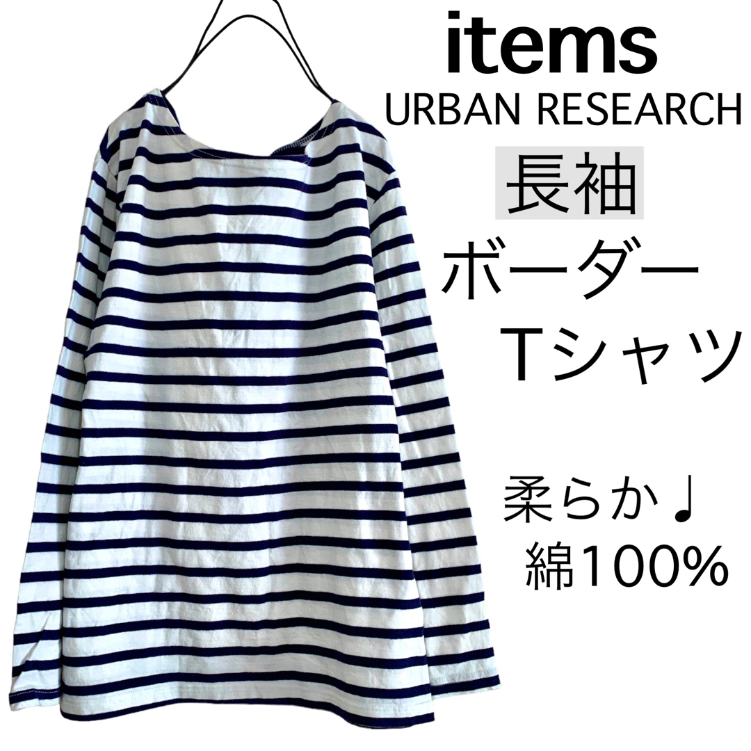 URBAN RESEARCH ITEMS(アーバンリサーチアイテムズ)のitemsアーバンリサーチ/柔らかボーダー長袖TシャツロンT綿 レディースのトップス(Tシャツ(長袖/七分))の商品写真