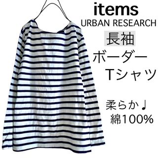 アーバンリサーチアイテムズ(URBAN RESEARCH ITEMS)のitemsアーバンリサーチ/柔らかボーダー長袖TシャツロンT綿(Tシャツ(長袖/七分))