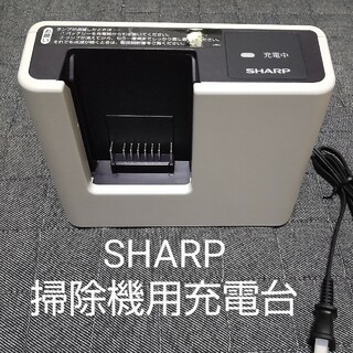 シャープ(SHARP)の《最終価格》《未使用 動作確認済み》シャープ　掃除機用充電台(掃除機)