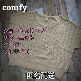 【値下げ】ショートスリーブ　サマーニット　ベージュ　ワンサイズ　オーバーサイズ(ニット/セーター)