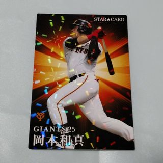 ヨミウリジャイアンツ(読売ジャイアンツ)のプロ野球チップス2023第二弾　スターカード　岡本和真(スポーツ選手)