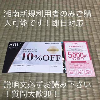 湘南美容外科クリニック　10%オフクーポン(その他)