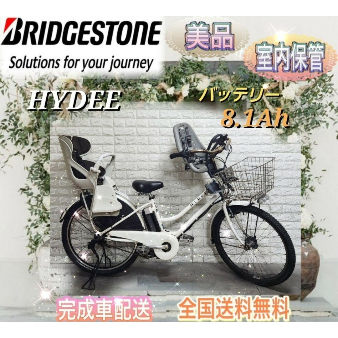値下げ】 ☆ブリヂストン電動自転車ハイディB子供のせ大容量8.1Ah☆美