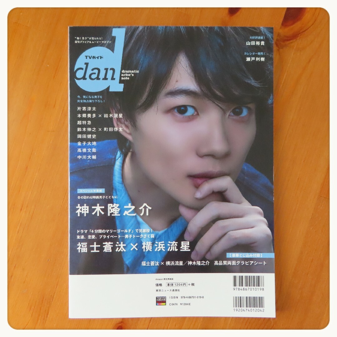 【横浜流星】TVガイドdan Vol.27(NOVEMBER) 2冊セット