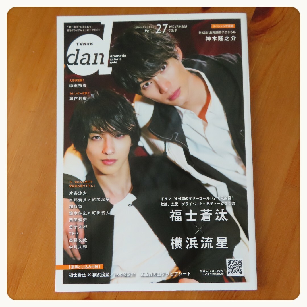 【横浜流星】TVガイドdan Vol.27(NOVEMBER) 2冊セット