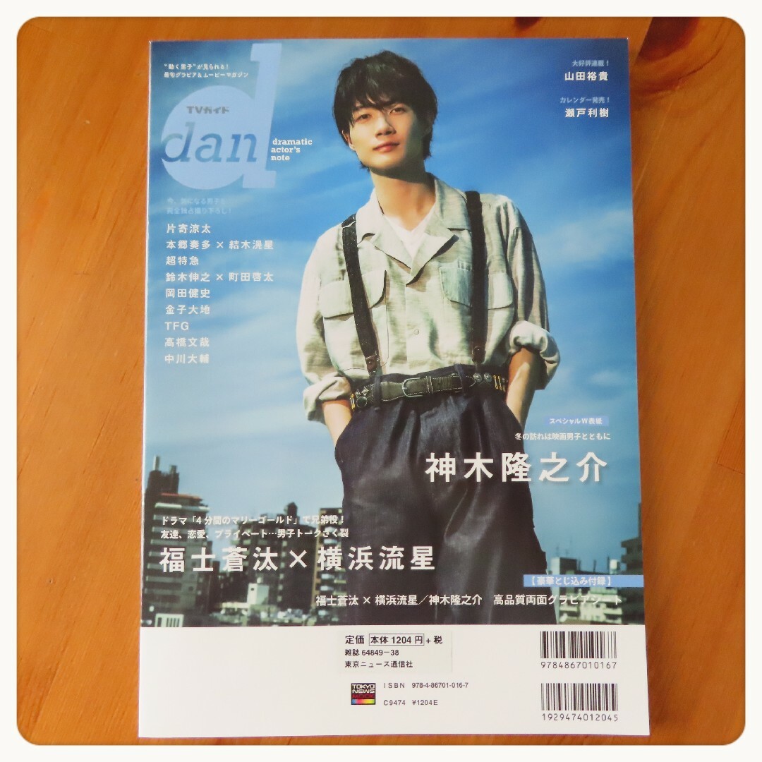 横浜流星 TVガイドdan Vol.27(NOVEMBER) 2冊セット