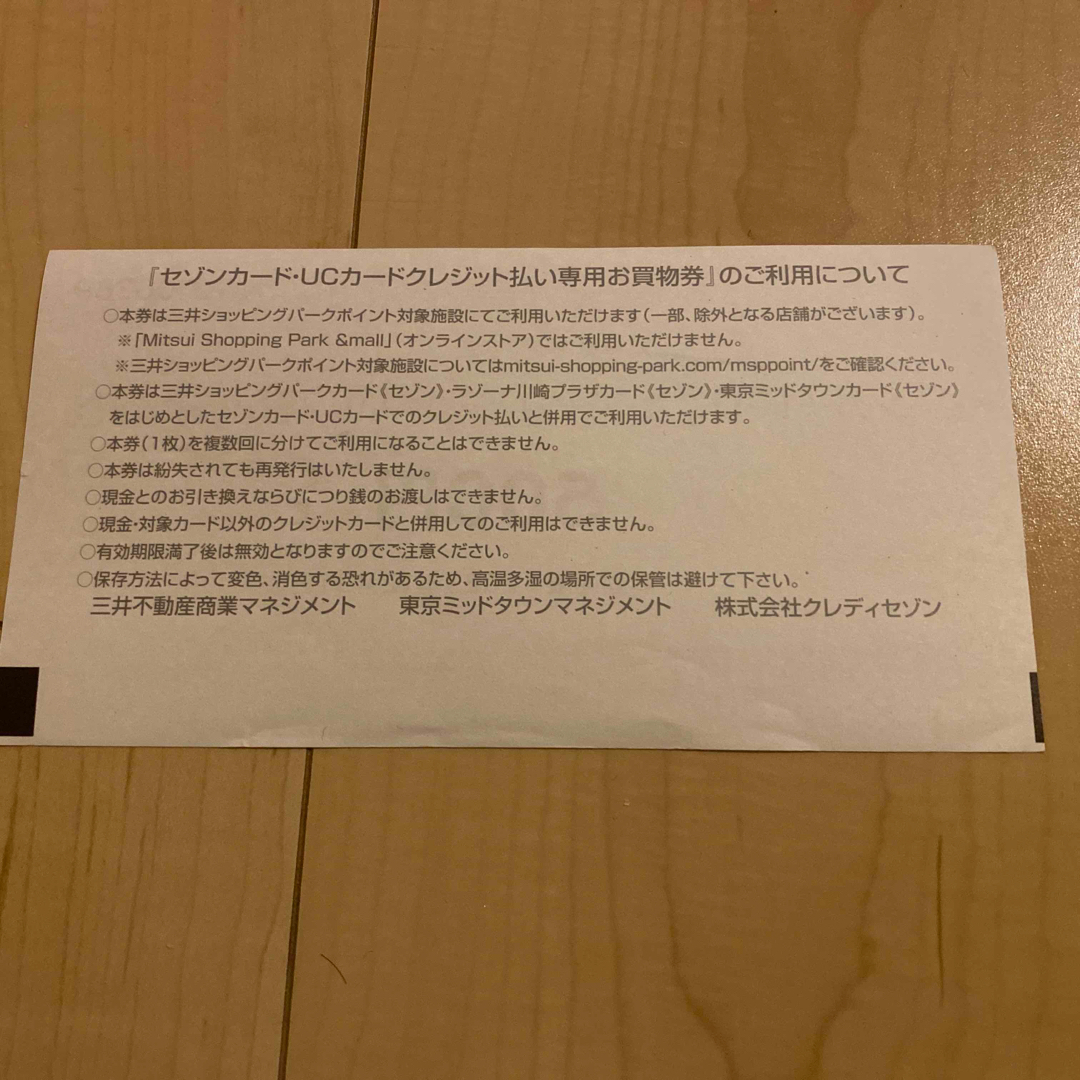 セゾンカード、UCカードクレカ払い専用買い物券3,000円分 チケットの優待券/割引券(ショッピング)の商品写真