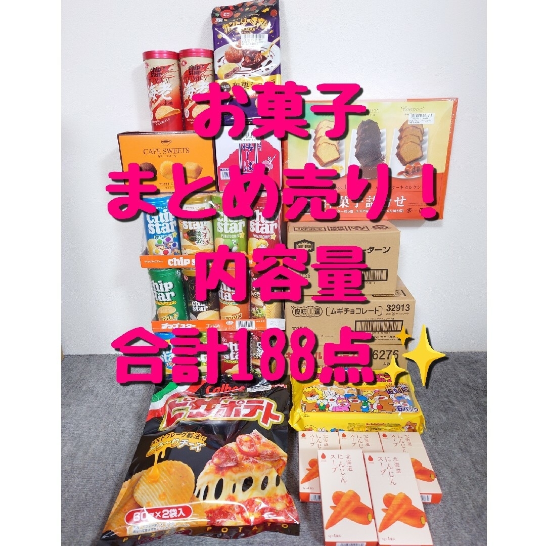 お菓子　スープ　まとめ売り　詰め合わせ