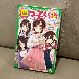 カドカワショテン(角川書店)の新品未使用　四つ子ぐらし ２(絵本/児童書)