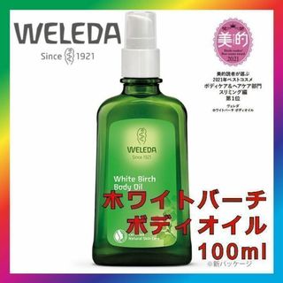 ヴェレダ(WELEDA)のヴェレダ ホワイトバーチ ボディ シェイプ オイル 100ml WELEDA(ボディオイル)