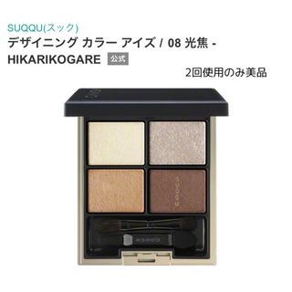 スック(SUQQU)の★美品★SUQQU デザイニング カラー アイズ 08 光焦 スック(アイシャドウ)