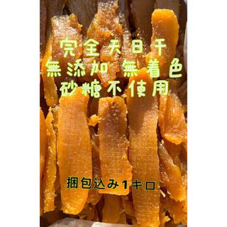 干し芋　ねっとり　甘い　天日干し　茨城特産　紅はるか　切り落とし　箱込み１キロ