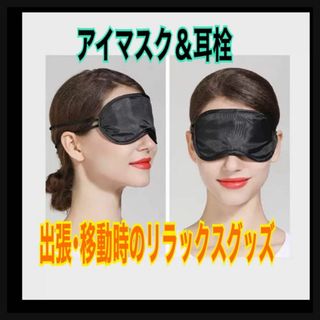 【新品･未使用】アイマスク＆耳栓 リラックスグッズ 旅行 快眠グッズ(旅行用品)