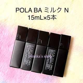 pola 新BA ミルクN 15ml 5本 箱無し