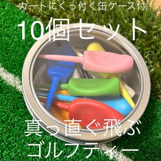 ケース付 パリティー 10個 ゴルフティー 色々 グリーンフォーク GENGEN(その他)