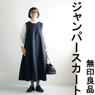 ムジルシリョウヒン(MUJI (無印良品))の■新品■  無印良品 起毛 ジャンパースカート  ／ダークネイビー／XL(ひざ丈ワンピース)