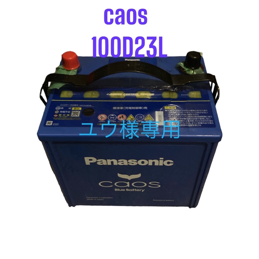 Panasonic(パナソニック)の中古カオスバッテリー　100D23L 自動車/バイクの自動車(メンテナンス用品)の商品写真
