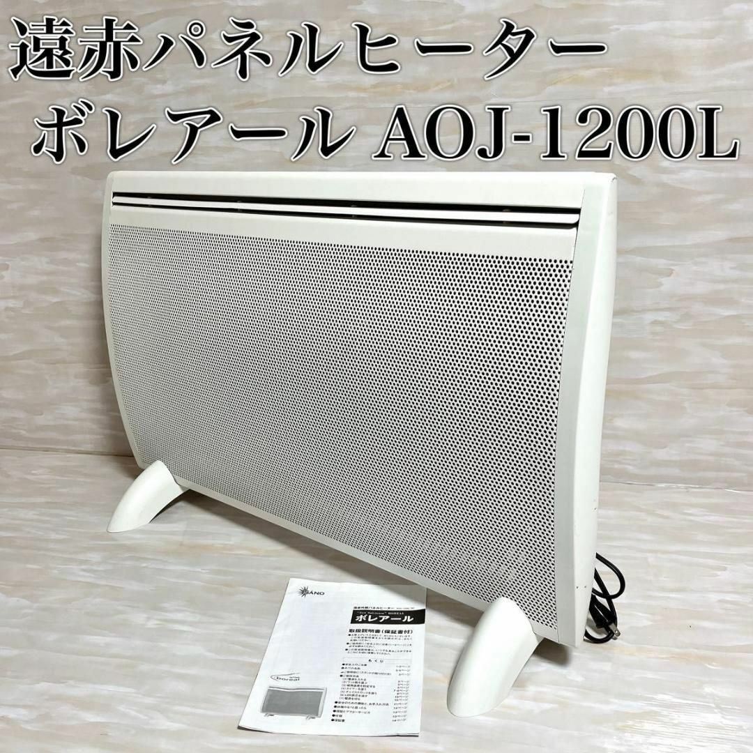 【美品】遠赤外線パネルヒーター ソルビエント ボレアール AOJ-1200L