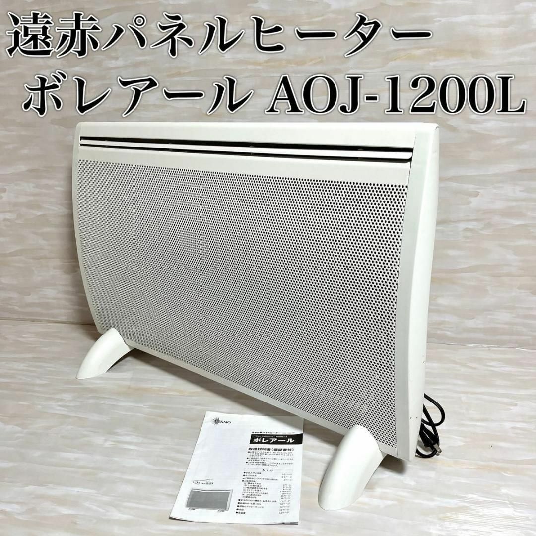 遠赤外線ヒーター　ソレビエント　ボレアール　AOJ1200L