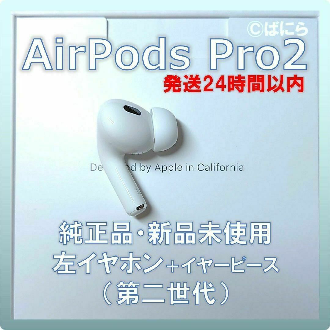 新品未使用】AirPods Pro2 純正 左イヤホンのみ【発送24H以内