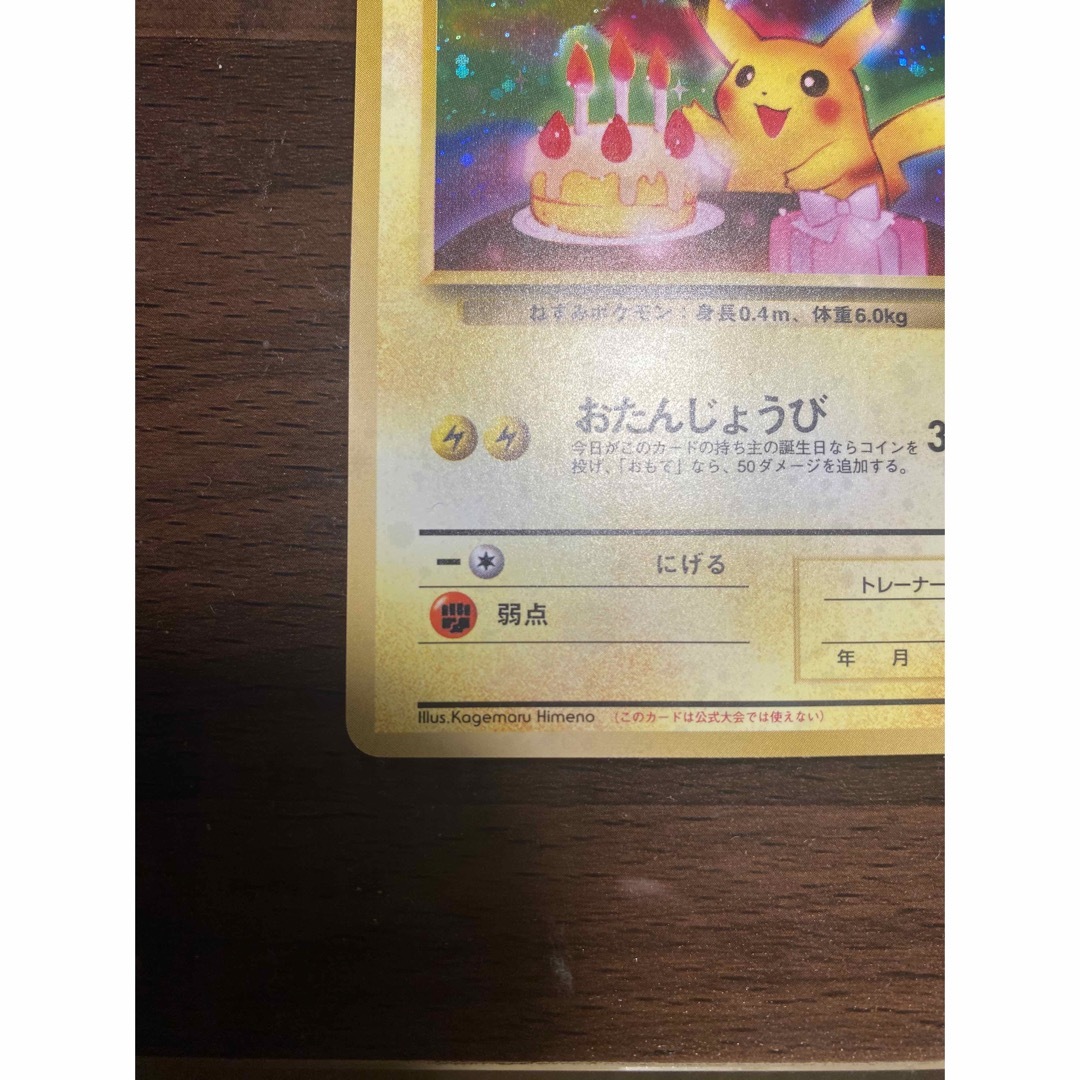 旧裏カード ピカチュウ誕生日 旧裏カード ピカチュウ誕生日