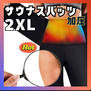 着圧スパッツ　2XL　発汗　脂肪燃焼美尻　サウナ　ダイエット　シェイプアップ(レギンス/スパッツ)