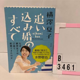 コウブンシャ(光文社)の追い込み婚のすべて(趣味/スポーツ/実用)