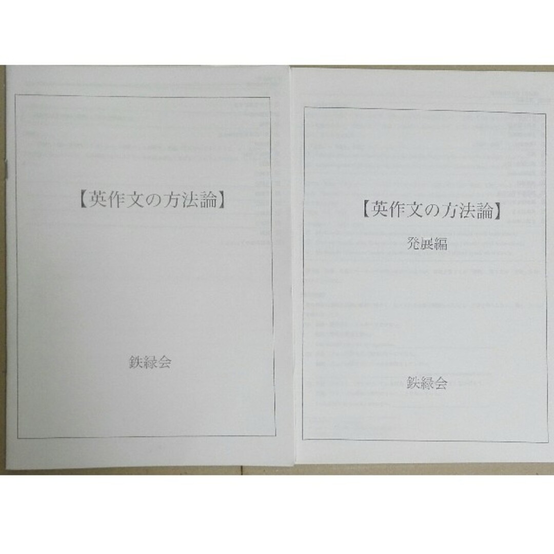 鉄緑会 英語 英作文の方法論 2冊セット