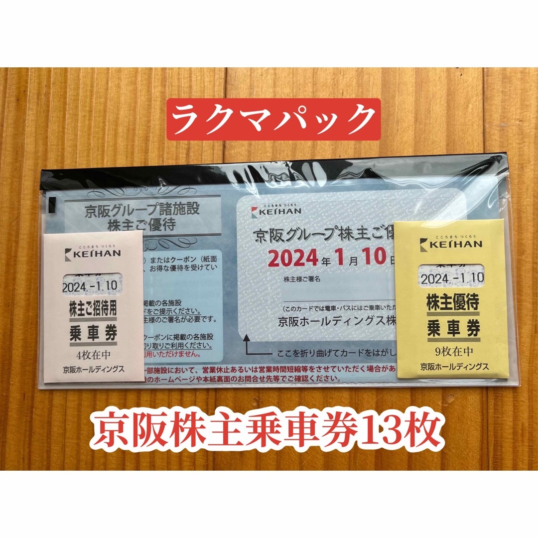 京阪電車 株主優待乗車券13枚セット